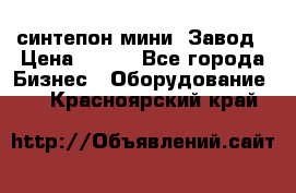 синтепон мини -Завод › Цена ­ 100 - Все города Бизнес » Оборудование   . Красноярский край